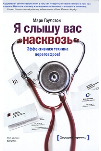 Я слышу вас насквозь. Эффективная техника переговоров. 2-е издание