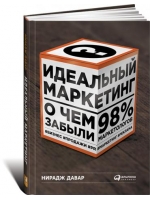 Идеальный маркетинг: О чем забыли 98% маркетологов