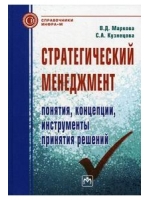 Стратегический менеджмент. Понятия, концепции, инструменты принятия решений