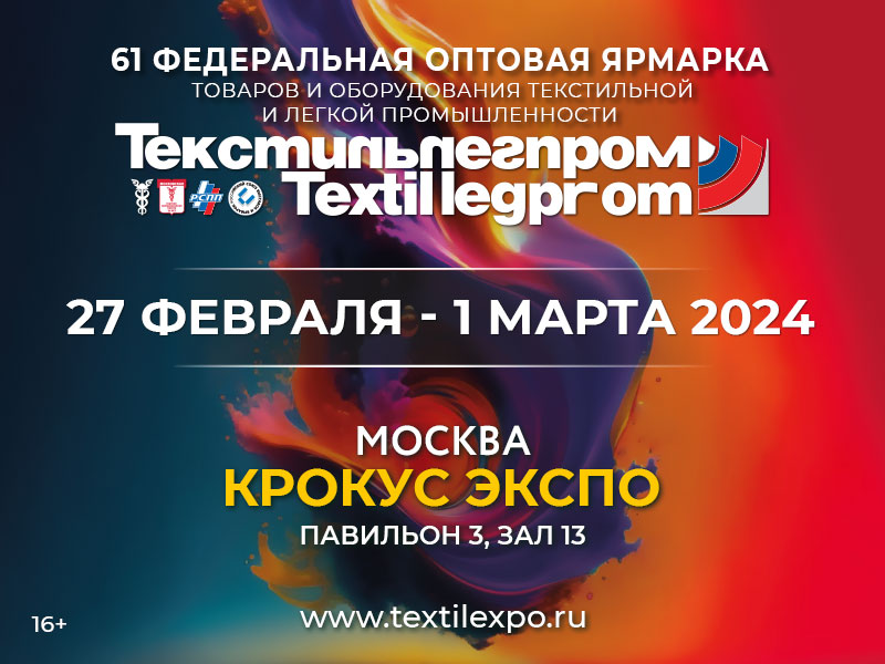 Текстильлегпром-2024
