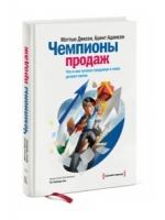 Чемпионы продаж. Что и как лучшие продавцы в мире делают иначе.