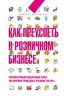 Как преуспеть в розничном бизнесе: трехмесячный пошаговый план увеличения прибыли в рознице на 30%