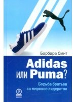 Adidas или Puma? Борьба братьев за мировое лидерство