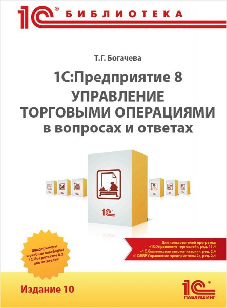 1С:Предприятие 8. Управление торговыми операциями в вопросах и ответах. Издание 10.