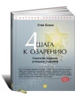 Четыре шага к озарению: Стратегии создания успешных стартапов