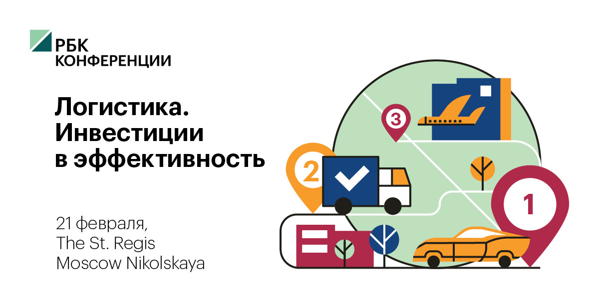 Логистика.  Инвестиции в эффективность