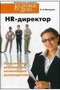 HR - директор. Практические решения для начинающих руководителей