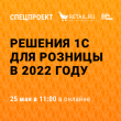 Спецпроект: Retail.ru с экспертами «1С» «Решения 1С для розницы в 2022 году»