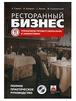 Ресторанный бизнес: управляем профессионально и эффективно. Полное практическое руководство. +CD