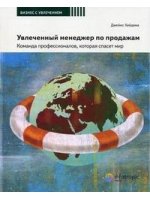 Увлеченный менеджер по продажам. Команда профессионалов, которая спасет мир
