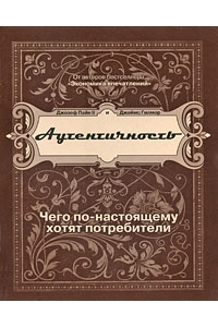 Аутентичность Чего в действительности хотят потребители?