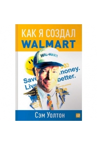 Как я создал Wal-Mart