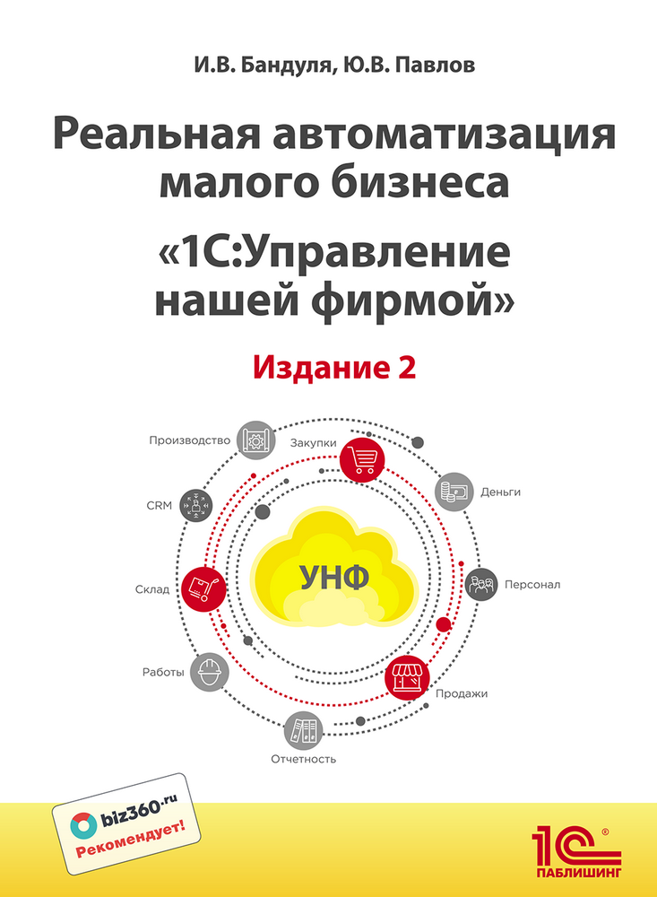 Реальная автоматизация малого бизнеса. 1С:Управление нашей фирмой. Издание 2