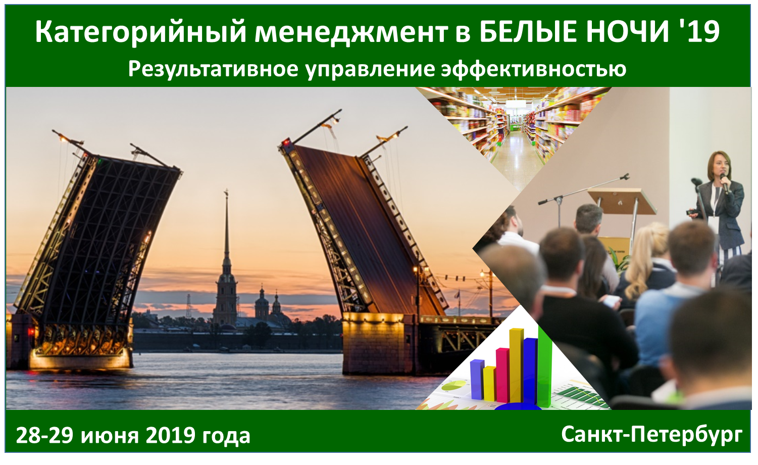 Категорийный менеджмент в Белые ночи '19
