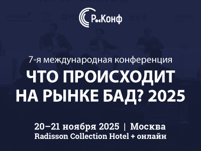 VII международная конференция «Что происходит на рынке БАД?» 2025