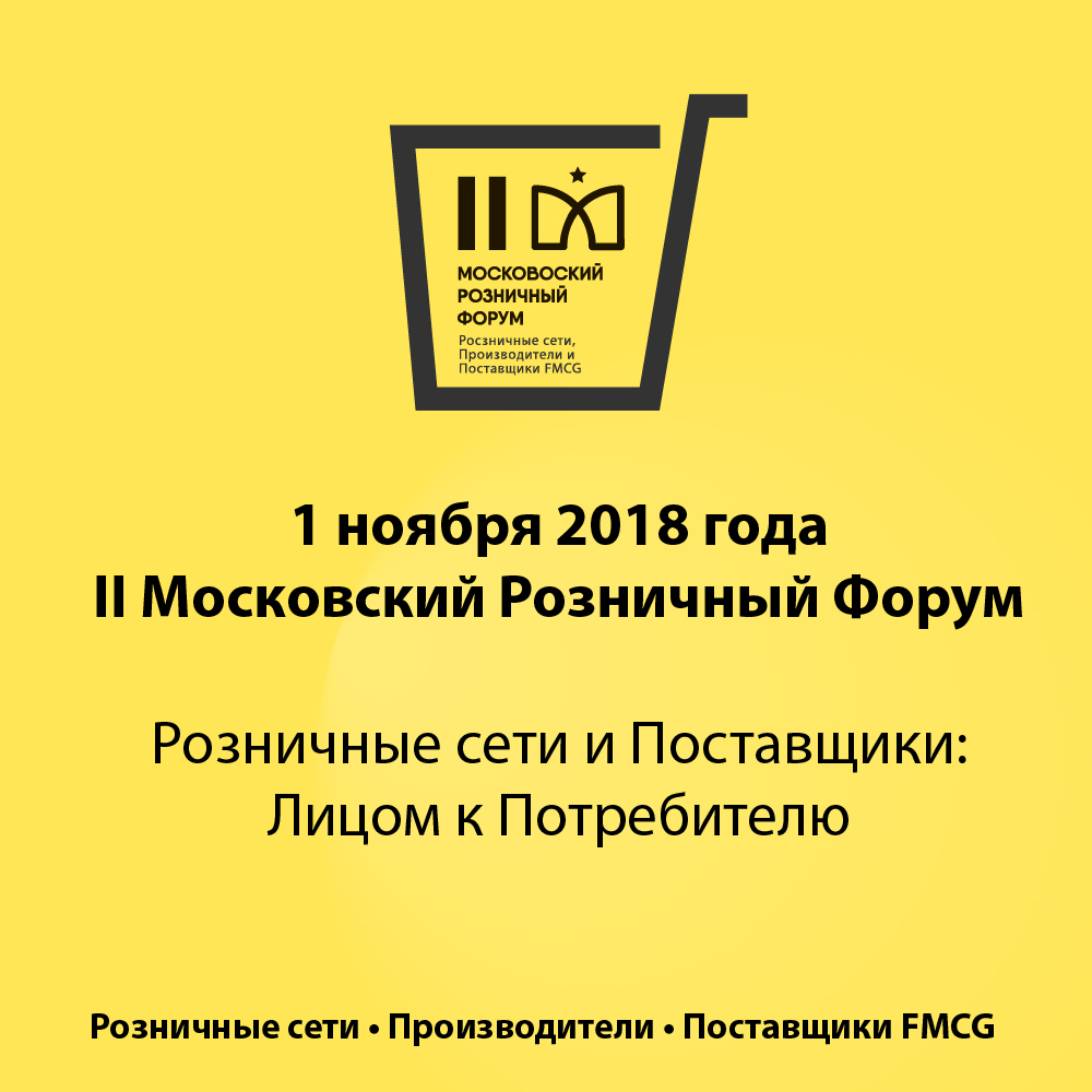 II Московский Розничный Форум