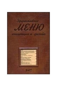 Эффективное меню: концепция и дизайн.