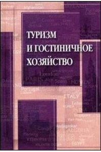 Туризм и гостиничное хоз-во