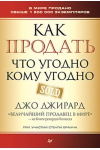 Как продать, что угодно кому угодно