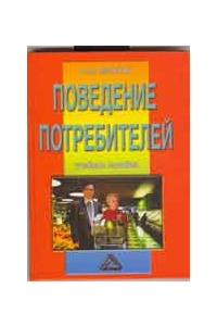 Поведение потребителей. Учебное пособие