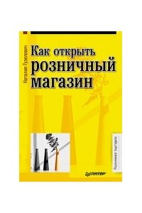 Как открыть розничный магазин