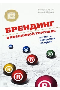 Брендинг в розничной торговле. Алгоритм построения «с нуля»