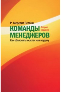 Команды менеджеров. Как объяснить успех или неудачу