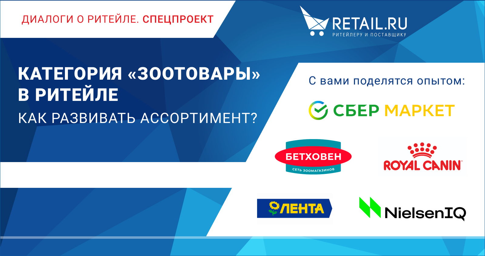 «Зоотовары» в ритейле. Как развивать ассортимент? «Зоотовары» в ритейле. Как развивать ассортимент?