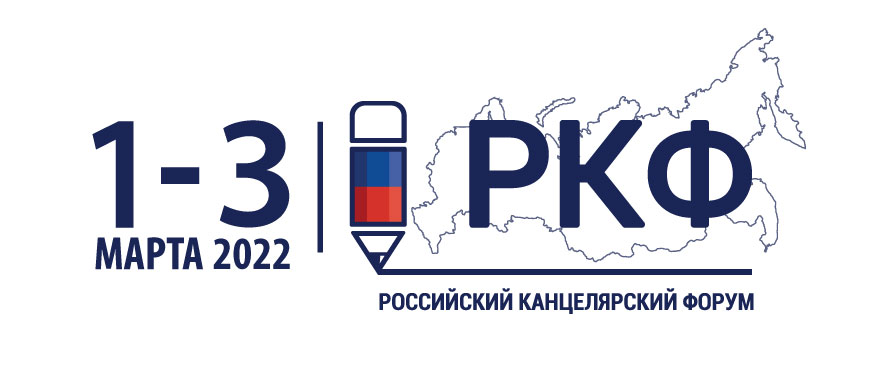 Российский Канцелярский Форум 2022