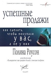 Успешные продажи. Как сделать чтобы покупали у вас а не у них.