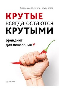 Крутые всегда остаются "крутыми". Брендинг для поколения Y