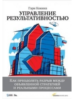 Управление результативностью: Как преодолеть разрыв между объявленной стратегией и реальными процессами. 3-е изд