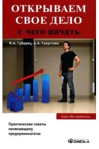 Открываем свое дело. с чего начать. 3-е изд., испр.