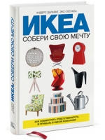 ИКЕА. Собери свою мечту. Как совместить ответственность и прибыль в одной компании