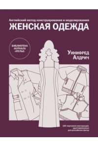 Женская одежда. Английский метод конструирования и моделирования