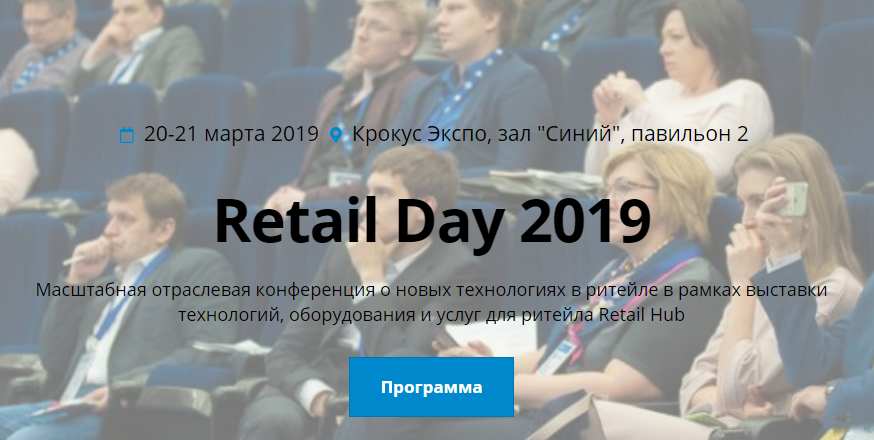 Конференция Retail Day 2019