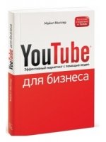 YouTube для бизнеса. Онлайн видео-маркетинг для любого бизнеса