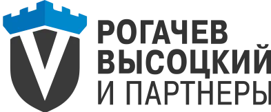 Коллегия адвокатов "Рогачев, Высоцкий и партнеры"