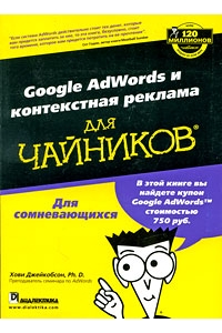 Google AdWords и контекстная реклама для "чайников"