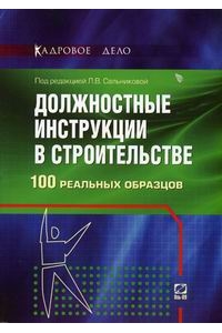 Должностные инструкции в строительстве:100 реальных образцов