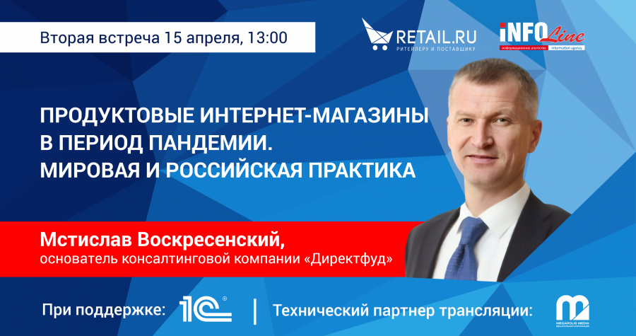 Онлайн-встреча на Retail.ru с Мстиславом Воскресенским «Продуктовые интернет-магазины в период пандемии. Мировая и российская практика»