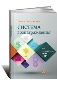 Система вознаграждения: Как разработать цели и KPI