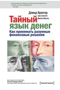 Тайный язык денег. Как принимать разумные финансовые решения