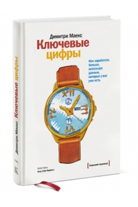 Ключевые цифры. Как заработать больше, используя данные, которые у вас уже есть