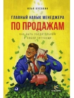 Главный навык менеджера по продажам: Как быть убедительным в любой ситуации