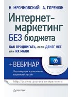 Интернет-маркетинг без бюджета. Как продвигать, если денег нет или их мало  (+вебинар)