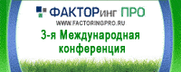 III – я Международная конференция "Факторинг и управление дебиторской задолженностью: российские реалии и мировой опыт"