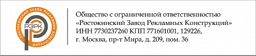 "Ростокинский Завод Рекламных Конструкций!