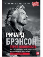 Теряя невинность: Как я построил бизнес, делая все по-своему и получая удовольствие от жизни