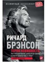 Теряя невинность: Как я построил бизнес, делая все по-своему и получая удовольствие от жизни